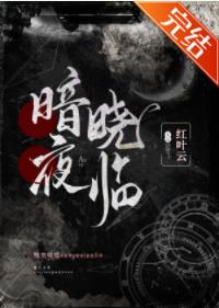 暗夜晓临[女A男O]